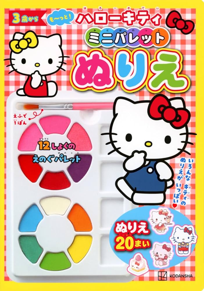 Amazon.co.jp: も~っと! ハローキティ ミニパレットぬりえ